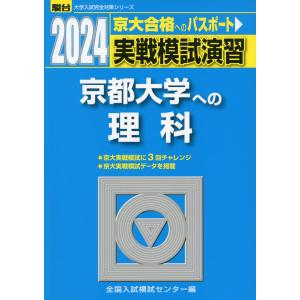 2024・駿台 実戦模試演習 京都大学への理科｜gakusan