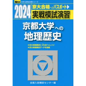 2024・駿台 実戦模試演習 京都大学への地理歴史