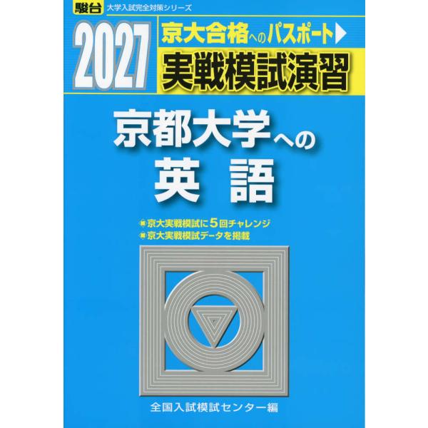 2027・駿台 実戦模試演習 京都大学への英語