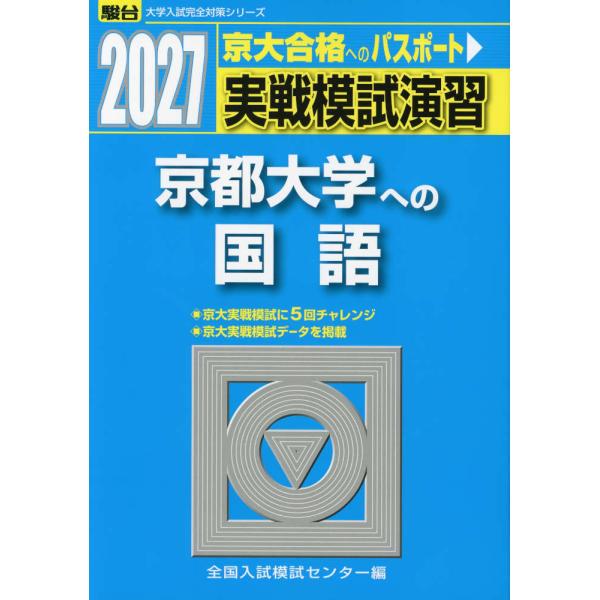 2027・駿台 実戦模試演習 京都大学への国語