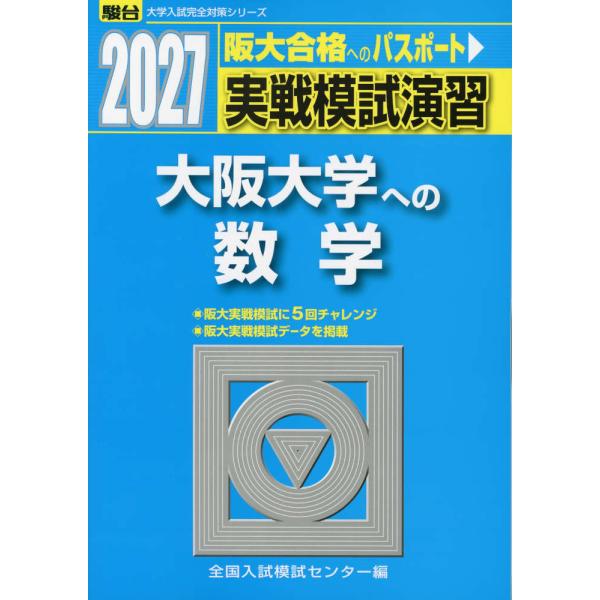2027・駿台 実戦模試演習 大阪大学への数学