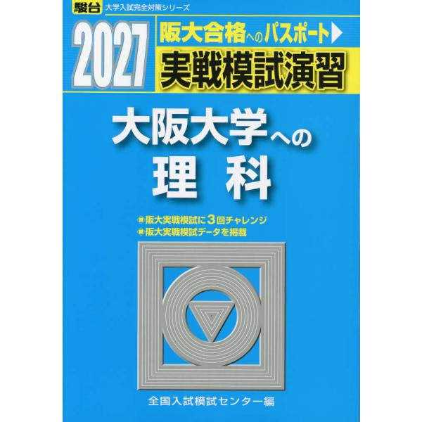 2027・駿台 実戦模試演習 大阪大学への理科