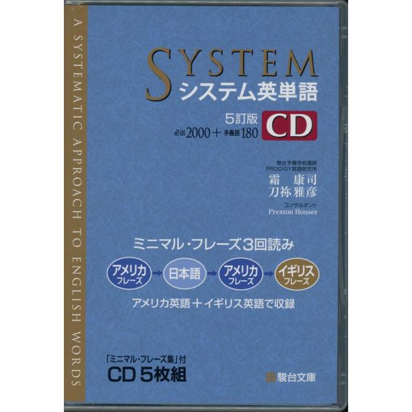 システム英単語 5訂版 CD