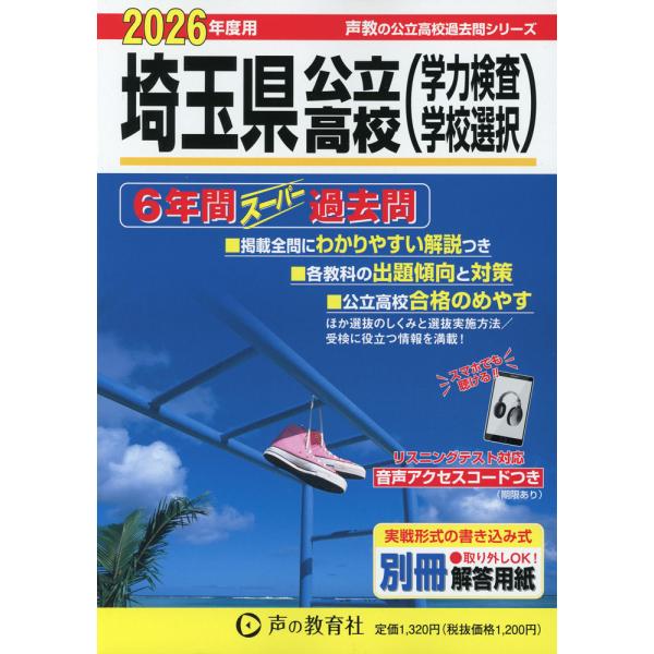 2026年度用 埼玉県公立高校 6年間 スーパー過去問
