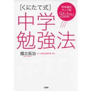 ［くにたて式］ 中学勉強法｜gakusan