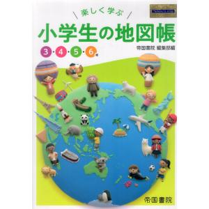 楽しく学ぶ 小学生の地図帳｜gakusan