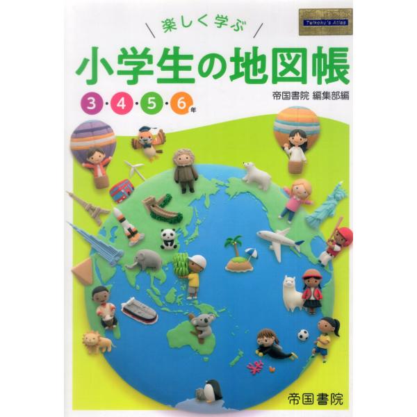 楽しく学ぶ 小学生の地図帳