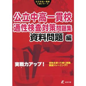 実戦力アップ! 公立中高一貫校 適性検査対策 問題集 資料問題編