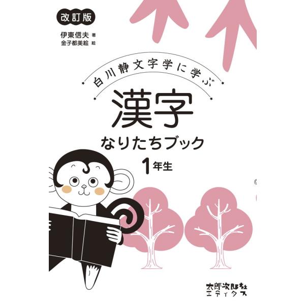 漢字 なりたちブック 1年生 改訂版
