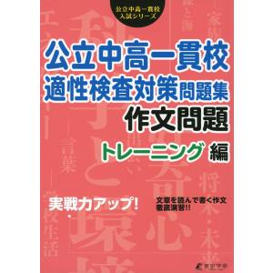 実戦力アップ! 公立中高一貫校 適性検査対策 問題集 数と図形編 : 学参