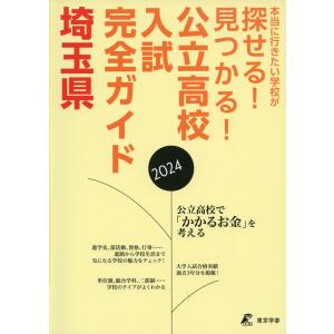 公立高校入試完全ガイド 埼玉県 2024｜gakusan