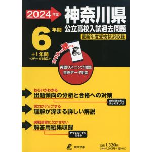 2024年度 神奈川県 公立高校入試過去問題 6年間+1年間＜データ対応＞｜gakusan