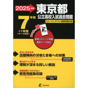 2025年度 東京都 公立高校入試過去問題 7年間+1年間＜データ対応＞｜gakusan