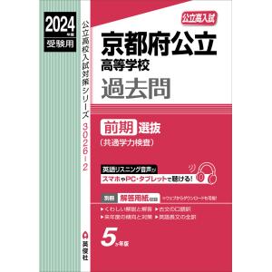 2024年度受験用 公立高入試 京都府公立高等学校 過去問 前期選抜（共通学力検査）｜gakusan