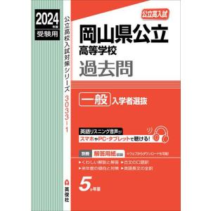 2024年度受験用 公立高入試 岡山県公立高等学校 過去問 一般入学者選抜｜gakusan