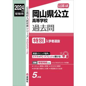 2024年度受験用 公立高入試 岡山県公立高等学校 過去問 特別入学者選抜｜gakusan