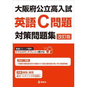 大阪府公立高入試 英語C問題 対策問題集 改訂版｜gakusan