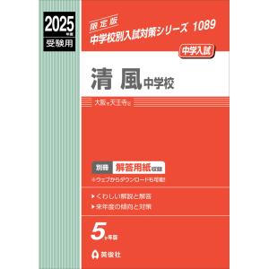 2025年度受験用 中学入試 清風中学校｜gakusan