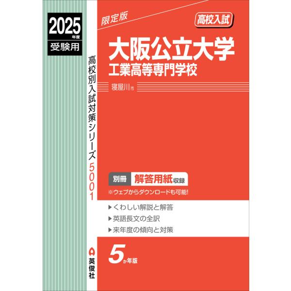 2025年度受験用 高校入試 大阪公立大学工業高等専門学校