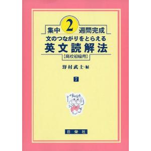 集中2週間完成 ［7］文のつながりをとらえる 英文読解法（高校初級用）