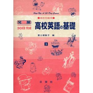 発展30日完成 ［3］高校英語の基礎（高校初級用）