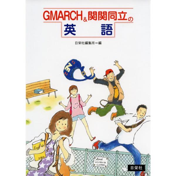 GMARCH&amp;関関同立の 英語