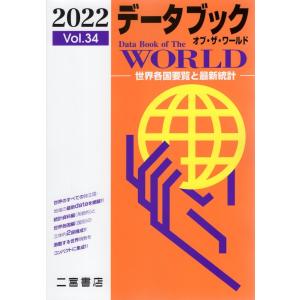 データブック オブ ザ ワールド 2022 Vol.34