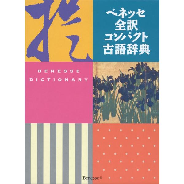 ベネッセ 全訳コンパクト古語辞典