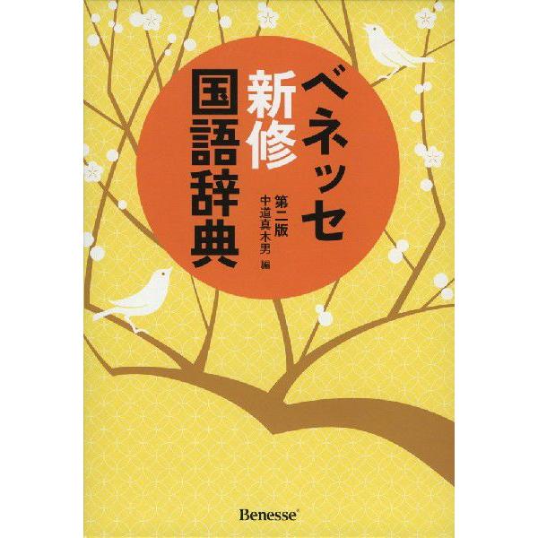 ベネッセ 新修 国語辞典 第二版