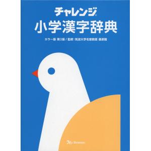 チャレンジ 小学漢字辞典 カラー版 第2版