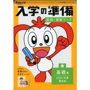 2021年度入学用 チャレンジ1ねんせい 入学の準備 国語・算数ワーク