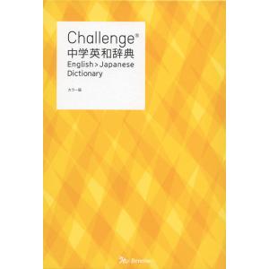 Challenge 中学英和辞典 カラー版｜gakusan
