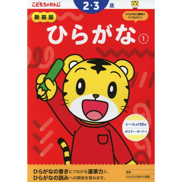 こどもちゃれんじ ひらがな(1) 2・3歳 新装版