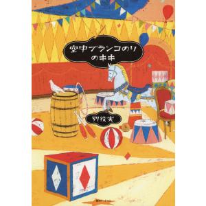 空中ブランコ イラストの商品一覧 通販 Yahoo ショッピング