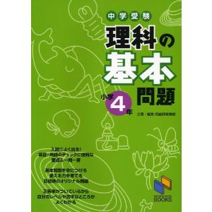 中学受験 理科の基本問題 小学4年｜gakusan