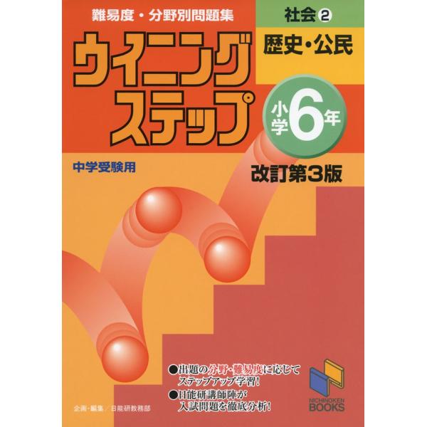 ウイニングステップ 小学6年 社会(2) 歴史・公民 改訂第3版 中学受験用