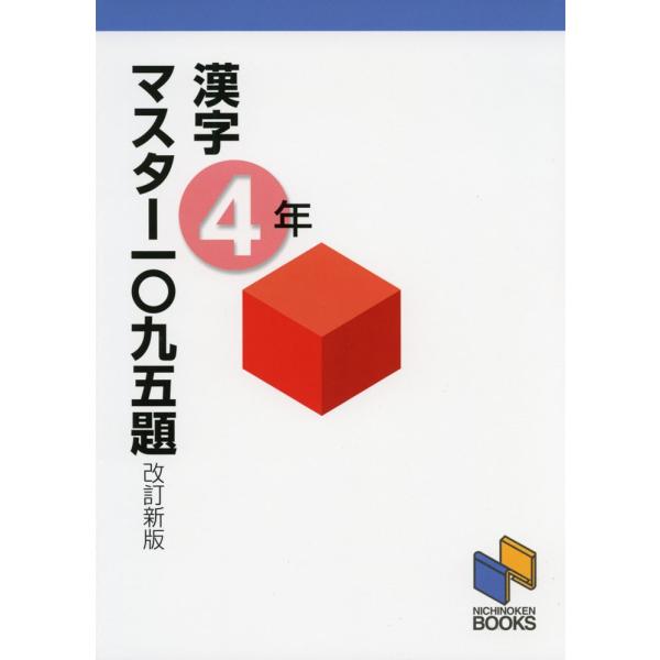 漢字マスター 一〇九五題 4年 改訂新版