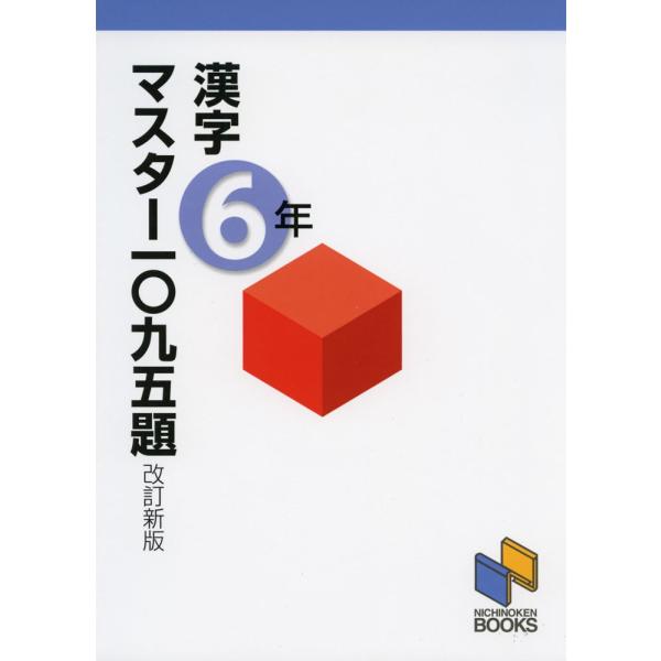 漢字マスター 一〇九五題 6年 改訂新版