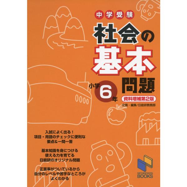 中学受験 社会の基本問題 小学6年 資料増補第2版