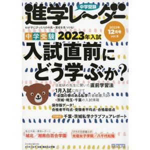中学受験 進学レーダー 2022年12月号 vol.8｜gakusan