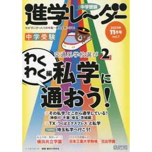 中学受験 進学レーダー 2023年11月号 vol.7｜gakusan