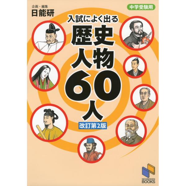 中学受験用 入試によく出る 歴史人物 60人 ［改訂第2版］