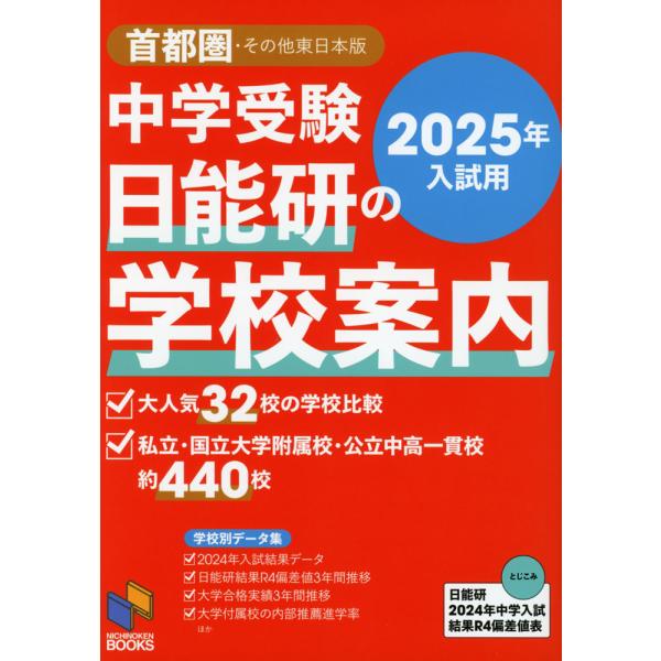 中学受験 日能研の学校案内 首都圏・その他東日本版 2025年入試用