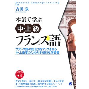 本気で学ぶ中・上級フランス語 音声DL付｜gakusan