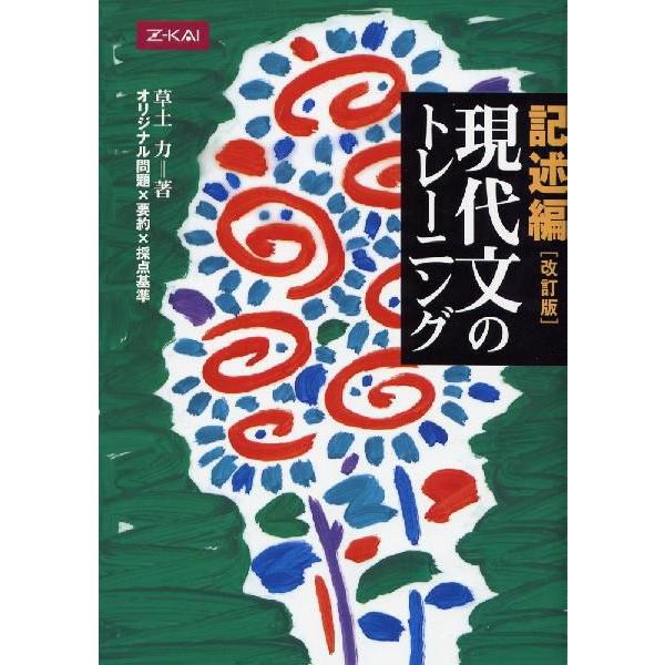 記述編 現代文のトレーニング［改訂版］