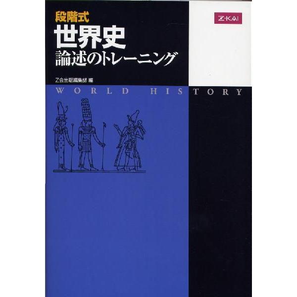 段階式 世界史論述のトレーニング