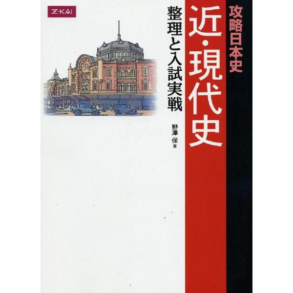 攻略日本史 近・現代史 整理と入試実戦