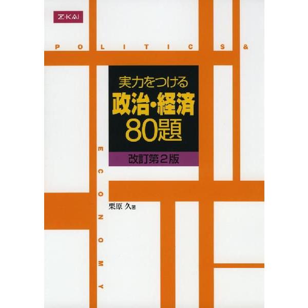 実力をつける 政治・経済 80題 ［改訂第2版］