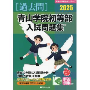 2025 青山学院初等部 入試問題集｜gakusan