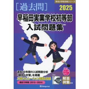 2025 早稲田実業学校初等部 入試問題集｜gakusan